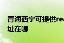 青海西寧可提供realme平板電視維修服務地址在哪