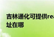 吉林通化可提供realme平板電視維修服務地址在哪