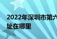 2022年深圳市第六幼兒園（機關六幼）的地址在哪里