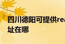 四川德陽(yáng)可提供realme平板電視維修服務(wù)地址在哪