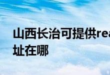 山西長治可提供realme平板電視維修服務地址在哪