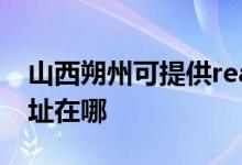山西朔州可提供realme平板電視維修服務地址在哪