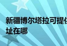 新疆博爾塔拉可提供統(tǒng)帥平板電視維修服務(wù)地址在哪