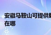 安徽馬鞍山可提供魅族平板電視維修服務(wù)地址在哪