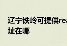 遼寧鐵嶺可提供realme平板電視維修服務地址在哪