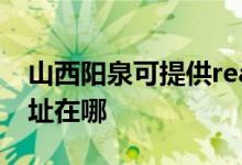 山西陽(yáng)泉可提供realme平板電視維修服務(wù)地址在哪