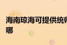 海南瓊?？商峁┙y(tǒng)帥平板電視維修服務(wù)地址在哪