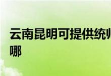 云南昆明可提供統(tǒng)帥平板電視維修服務(wù)地址在哪