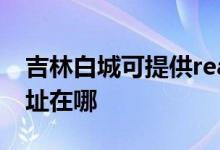 吉林白城可提供realme平板電視維修服務地址在哪