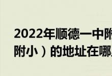 2022年順德一中附小新德業(yè)學(xué)校（順德一中附?。┑牡刂吩谀睦?class=