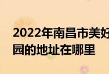 2022年南昌市美好時光（日托、夜托）幼兒園的地址在哪里