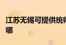 江蘇無(wú)錫可提供統(tǒng)帥平板電視維修服務(wù)地址在哪