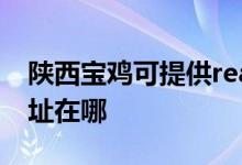 陜西寶雞可提供realme平板電視維修服務地址在哪