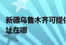 新疆烏魯木齊可提供統(tǒng)帥平板電視維修服務(wù)地址在哪