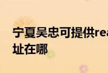 寧夏吳忠可提供realme平板電視維修服務地址在哪