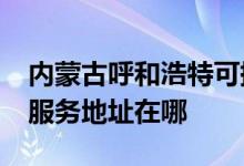 內(nèi)蒙古呼和浩特可提供realme平板電視維修服務地址在哪