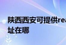 陜西西安可提供realme平板電視維修服務地址在哪