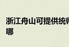 浙江舟山可提供統(tǒng)帥平板電視維修服務(wù)地址在哪