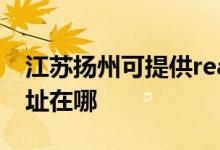 江蘇揚(yáng)州可提供realme平板電視維修服務(wù)地址在哪