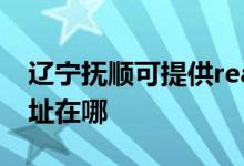 遼寧撫順可提供realme平板電視維修服務地址在哪
