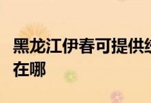 黑龍江伊春可提供統(tǒng)帥平板電視維修服務(wù)地址在哪