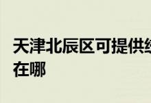 天津北辰區(qū)可提供統(tǒng)帥平板電視維修服務(wù)地址在哪