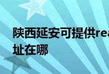 陜西延安可提供realme平板電視維修服務地址在哪