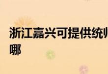 浙江嘉興可提供統(tǒng)帥平板電視維修服務(wù)地址在哪