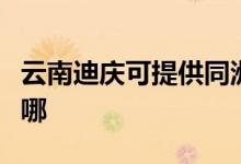 云南迪慶可提供同洲平板電視維修服務(wù)地址在哪