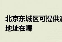 北京東城區(qū)可提供清華同方平板電視維修服務(wù)地址在哪