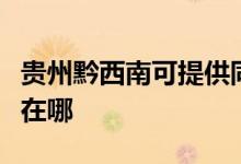 貴州黔西南可提供同洲平板電視維修服務(wù)地址在哪