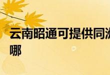 云南昭通可提供同洲平板電視維修服務(wù)地址在哪