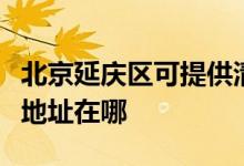 北京延慶區(qū)可提供清華同方平板電視維修服務(wù)地址在哪