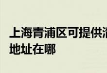 上海青浦區(qū)可提供清華同方平板電視維修服務(wù)地址在哪