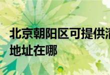 北京朝陽(yáng)區(qū)可提供清華同方平板電視維修服務(wù)地址在哪