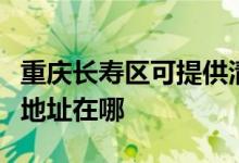 重慶長壽區(qū)可提供清華同方平板電視維修服務(wù)地址在哪