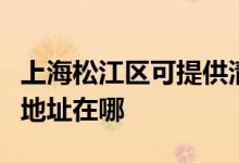 上海松江區(qū)可提供清華同方平板電視維修服務(wù)地址在哪