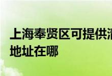 上海奉賢區(qū)可提供清華同方平板電視維修服務(wù)地址在哪