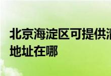 北京海淀區(qū)可提供清華同方平板電視維修服務(wù)地址在哪
