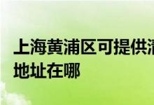 上海黃浦區(qū)可提供清華同方平板電視維修服務(wù)地址在哪