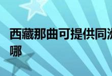 西藏那曲可提供同洲平板電視維修服務(wù)地址在哪