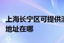 上海長寧區(qū)可提供清華同方平板電視維修服務(wù)地址在哪