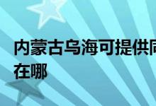 內(nèi)蒙古烏?？商峁┩奁桨咫娨暰S修服務(wù)地址在哪