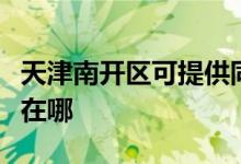 天津南開區(qū)可提供同洲平板電視維修服務(wù)地址在哪
