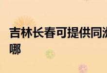 吉林長(zhǎng)春可提供同洲平板電視維修服務(wù)地址在哪