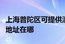 上海普陀區(qū)可提供清華同方平板電視維修服務(wù)地址在哪