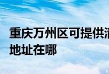 重慶萬州區(qū)可提供清華同方平板電視維修服務(wù)地址在哪