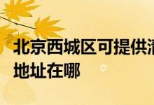 北京西城區(qū)可提供清華同方平板電視維修服務(wù)地址在哪