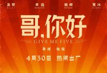 電影哥你好的份額真實嗎?怎么投資的?檔期是提前了嗎?