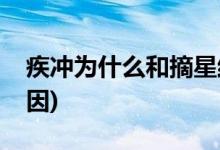 疾沖為什么和摘星結婚(疾沖和摘星結婚的原因)